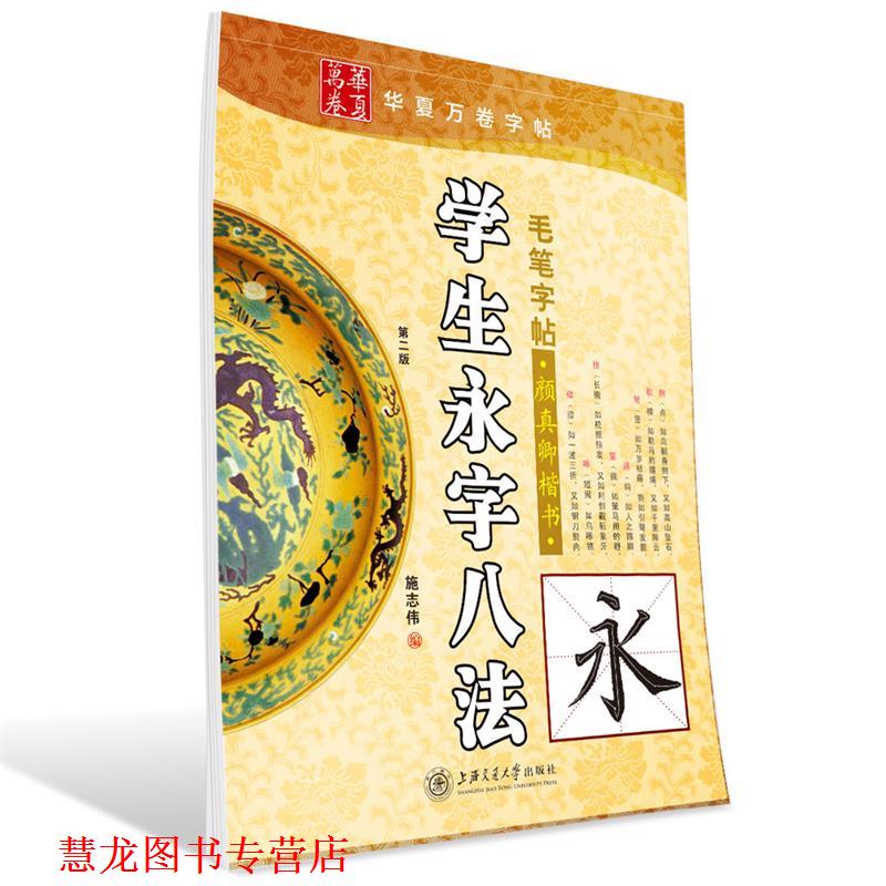 【正版书籍】 华夏万卷字帖 学生永字八法毛笔字帖-颜真卿楷书 施志伟 编 上海交通大学出版社