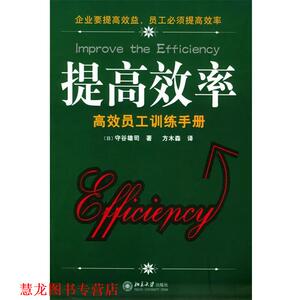 【正版书籍】 提高效率 高校员工训练手册 (日)守谷雄司 著,方木森 译 北京大学出版社