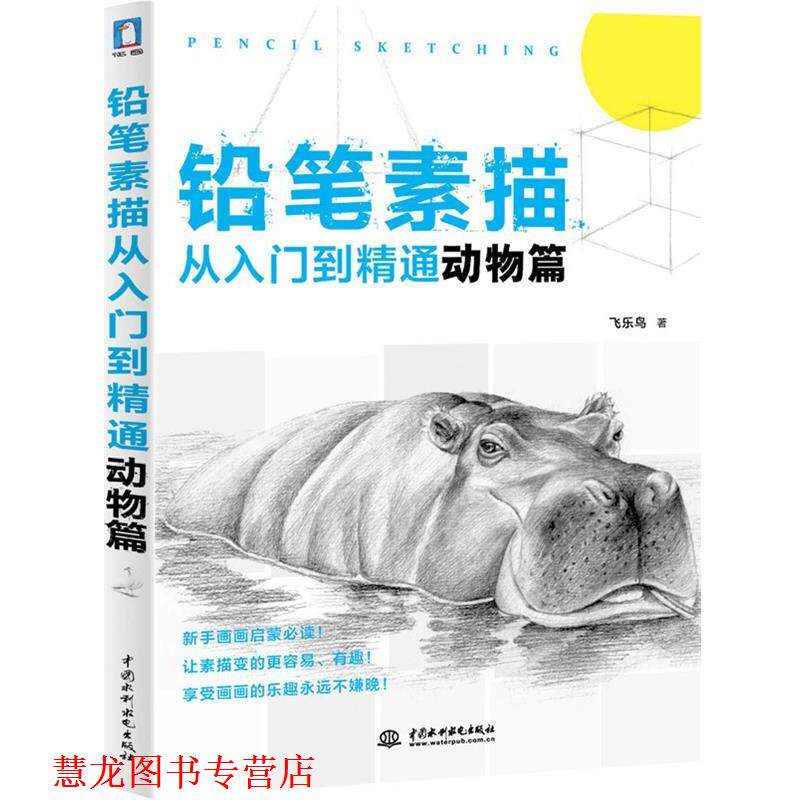 【正版书籍】 铅笔素描从入门到精通-动物篇 飞乐鸟 水利水电出版社
