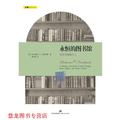【正版书籍】 永恒的图书馆:坚忍与刚毅之二 (美)巴斯贝恩 著 杨传纬 译 上海人民出版社