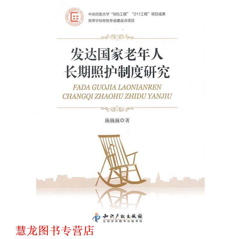 【正版书籍】 发达国家老年人长期照护制度研究 施巍巍 著 知识产权出版社