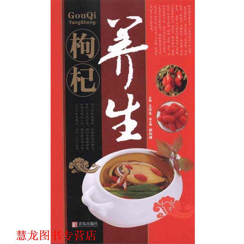 【正版书籍】 中华名中药养生丛书:枸杞养生药膳 王作生,郝向峰 编 青岛出版社