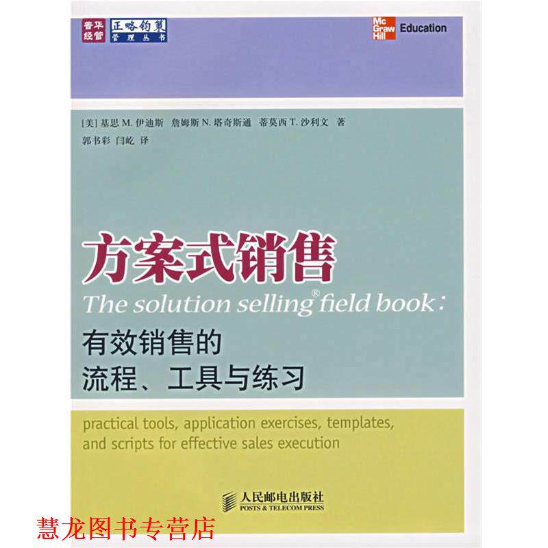【正版书籍】 方案式销售:有效销售的流程、工具与练习 (美)伊迪斯,(美)塔奇斯通,(美)沙利文 著,郭书彩,闫屹 译 人民邮电出版社