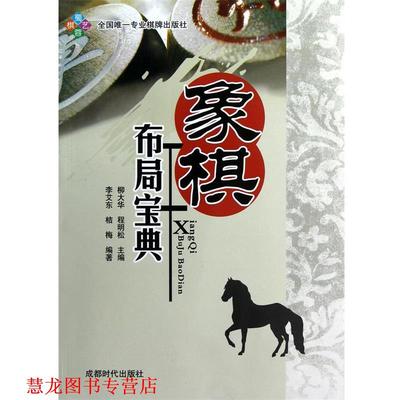 【正版书籍】 象棋布局宝典 柳大华,程明松 成都时代出版社