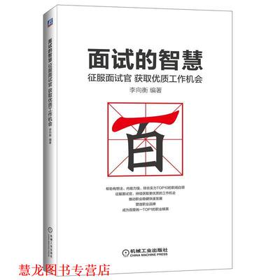 【正版书籍】 面试的智慧-征服面试官获取优质工作机会 李向衡　著 机械工业出版社