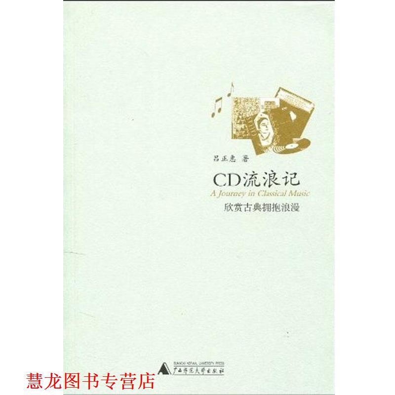 【正版书籍】 CD流浪记:欣赏古典拥抱浪漫 吕正惠 著 广西师范大学出版社
