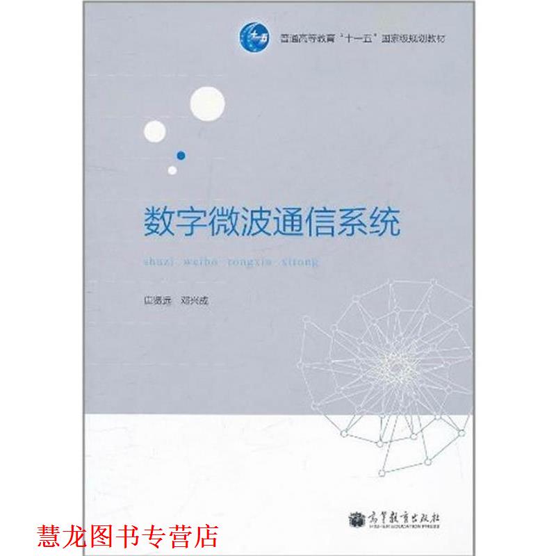 【正版书籍】 数字微波通信系统 唐贤远,邓兴成　编著 高等教育出版社