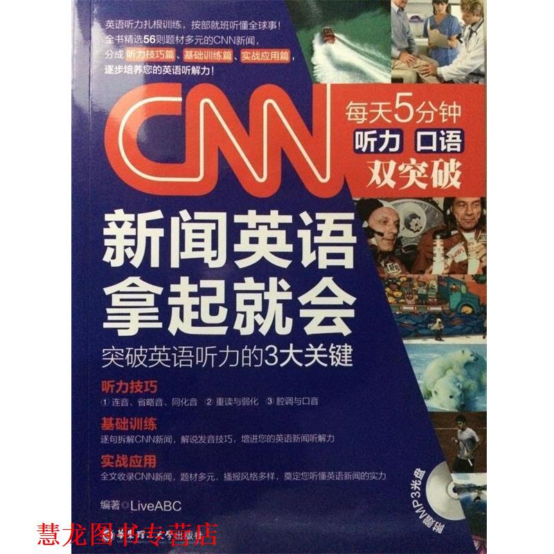 【正版书籍】 CNN新闻英语拿起就会 LiveABC 华东理工大学出版社