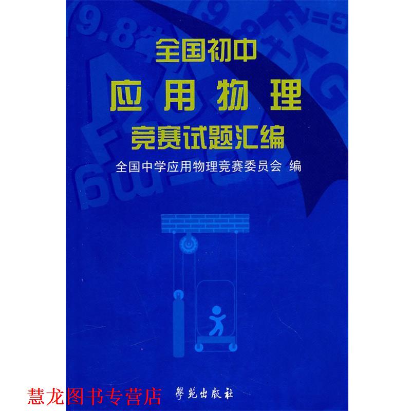 【正版书籍】 全国初中应用物理竞赛试题汇编 全国中学应用物理竞赛委员会　编 学苑出版社