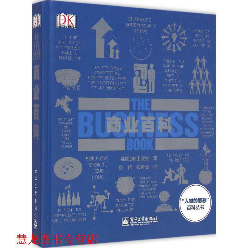 【正版书籍】 DK商业百科 英国DK出版社 著,彭哲,郞香香 译 电子工业出版社