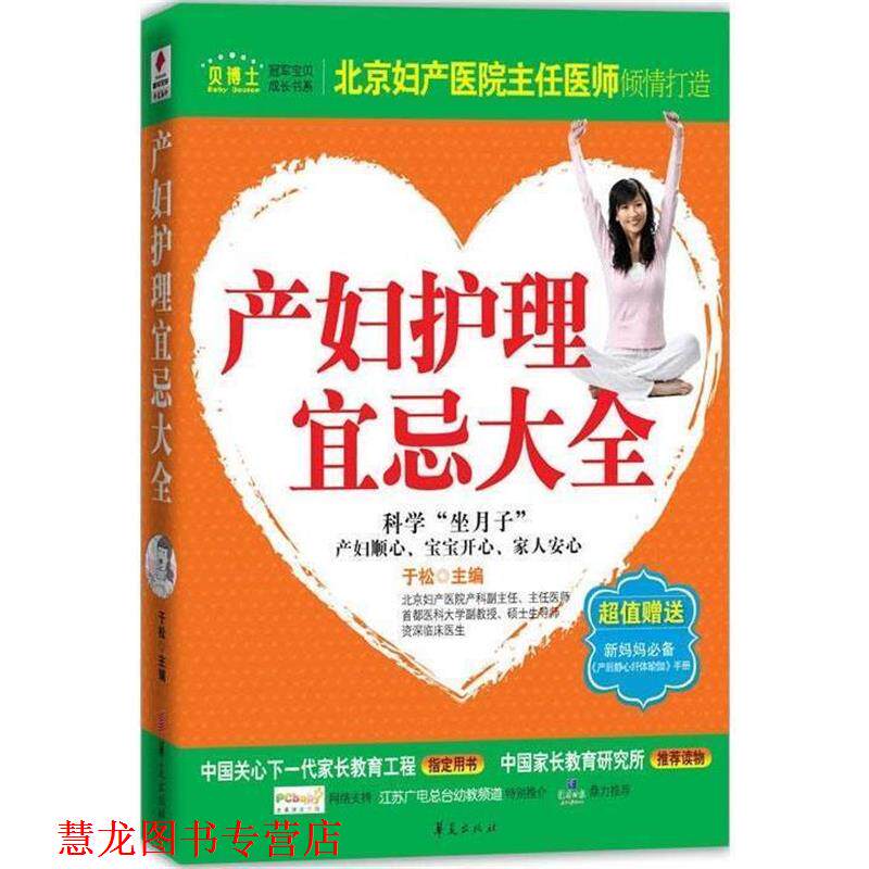 【正版书籍】 产妇护理宜忌大全 于松 主编 华夏出版社