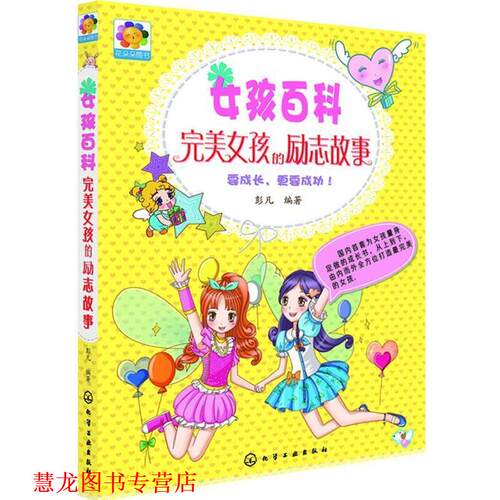 【正版书籍】 女孩百科--女孩的励志故事 彭凡 化学工业出版社