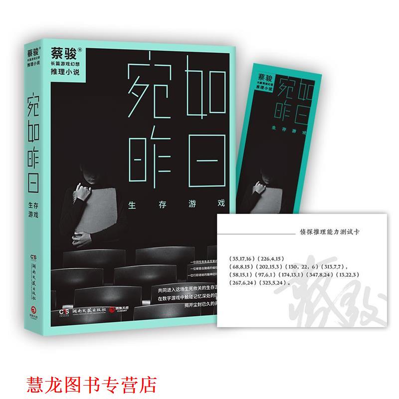 【正版书籍】 宛如昨日:生存游戏 蔡骏 湖南文艺出版社