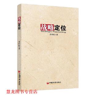 战略定位 书籍 裴中阳 著 社 中国经济出版 正版