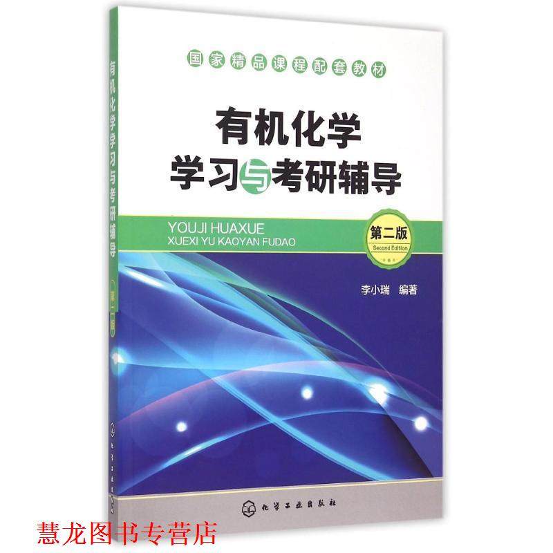 【正版书籍】 有机化学学习与考研辅导 李小瑞 编著 化学工业出版社