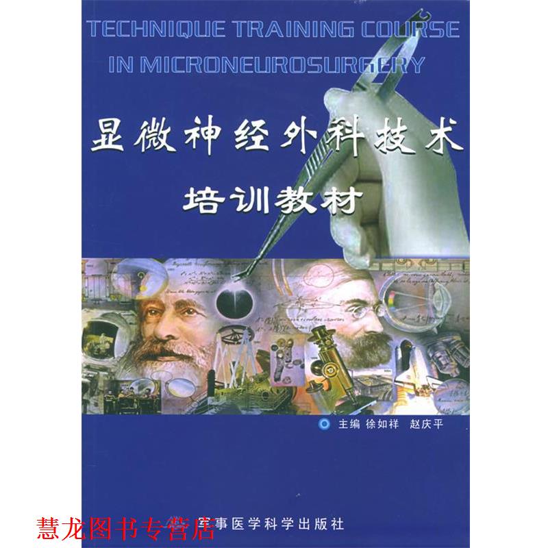 【正版书籍】 显微神经外科技术培训教材 徐如祥 军事医科出版社