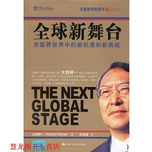 中國人民大學(xué)出版 正版 書籍 新機(jī)遇和新挑戰(zhàn) 著 大前研一 新舞臺 社 劉寶成 譯 無國界世界中