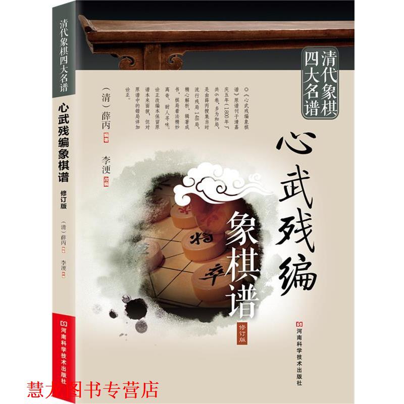 【正版书籍】 清代象棋名谱:心武残编象棋谱 (清)薛丙 编著,李浭 改编 河南科学技术出版社