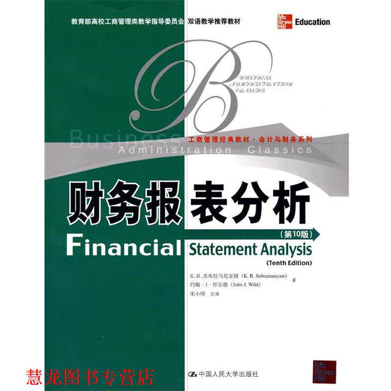 【正版书籍】 财务报表分析 苏布拉马尼亚姆 ,宋小明 改编 中国人民大学出版社
