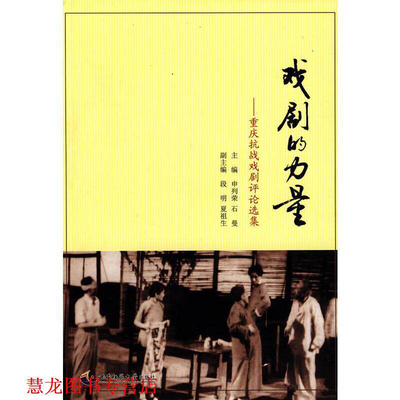 【正版书籍】 戏剧的力量－重庆抗战戏剧评论选集 申列荣,石曼　主编 西南师范大学出版社