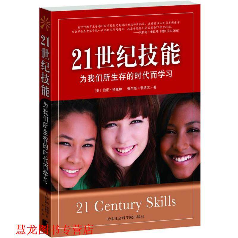 【正版书籍】 21世纪技能:为我们所生存的时代而学习 (美)特里林,菲德尔 著,洪友 译 天津社会科学院出版社