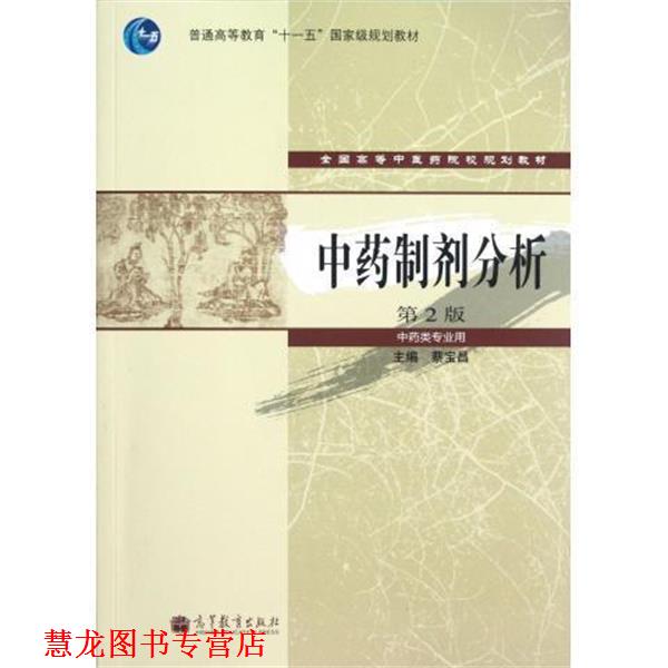 【正版书籍】 中药制剂分析 蔡宝昌 高等教育出版社