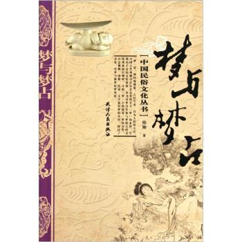 【正版书籍】 梦与梦占 韩帅 著 天津人民出版社