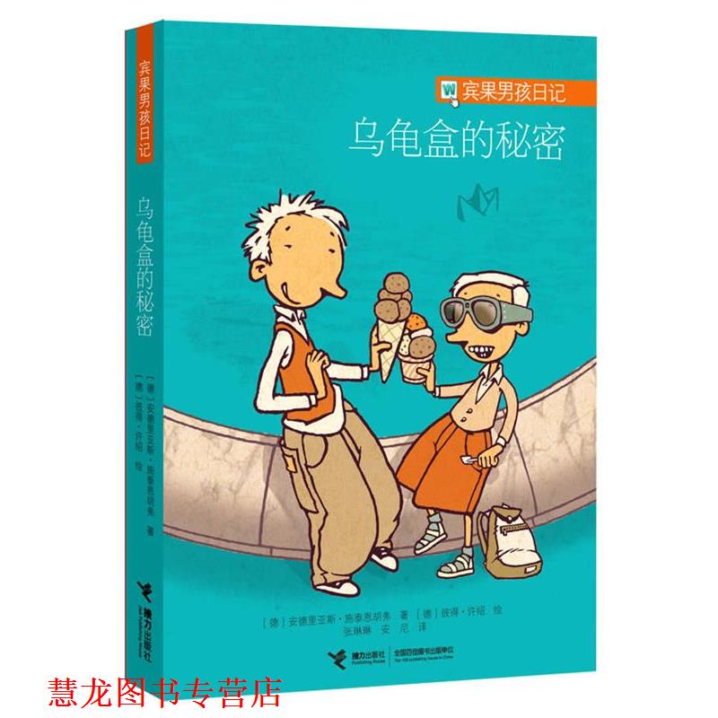 【正版书籍】 “宾果男孩日记”系列 《乌龟盒的秘密》 [德]安德里亚斯•施泰恩胡弗 著,[德] 彼得•许绍 绘 接力出版社