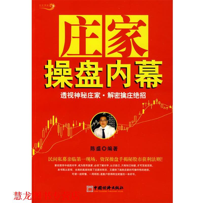 【正版书籍】 庄家操盘内幕 陈盛著 中国经济出版社