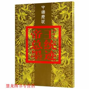 【正版书籍】 中国历代帝王总统墨迹 刘杰 等 编 天津人民美术出版社