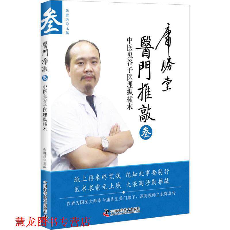 【正版书籍】 医门推敲 中医鬼谷子医理纵横术 叁 张胜兵 中国科学技术出版社