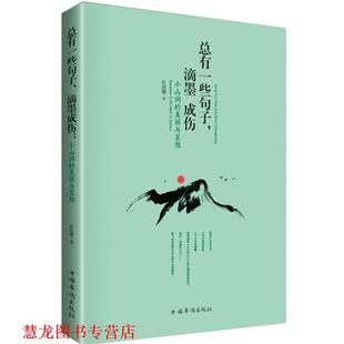 总有一些句子 滴墨成伤 杜晨曦 中国华侨出版 书籍 著 社 正版