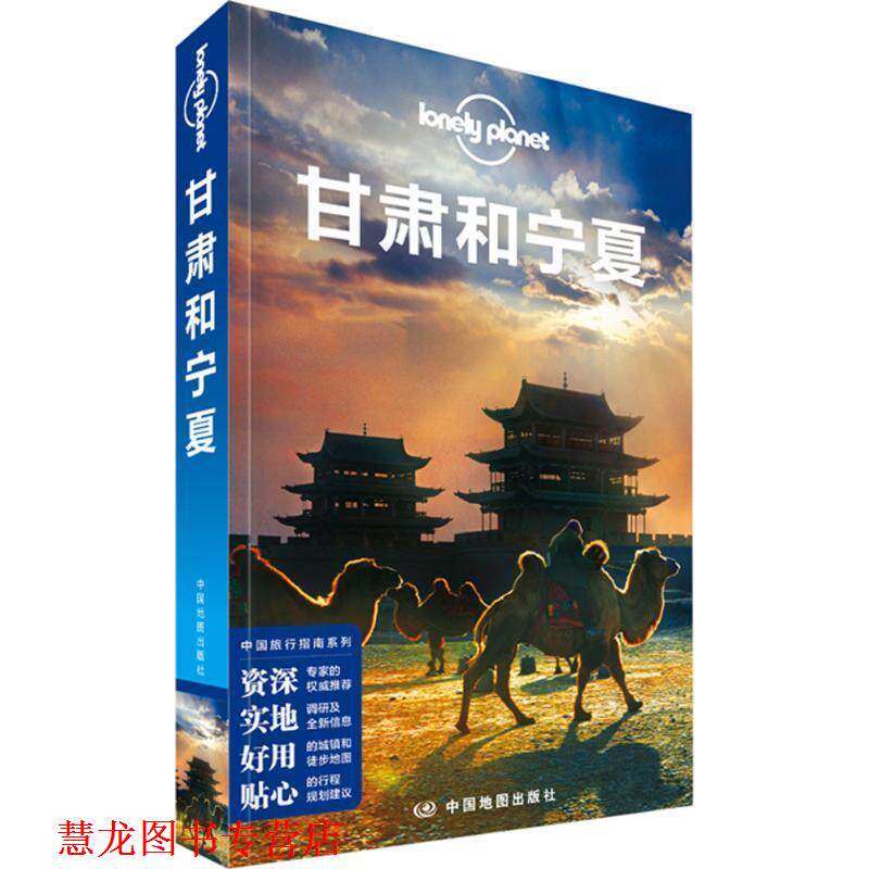 【正版书籍】 孤独星球Lonely Planet中国旅行指南系列:甘肃和宁夏 澳大利亚Lonely Planet公司 中国地图出版社