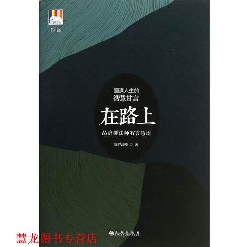 【正版书籍】 在路上 济群法师 九州出版社