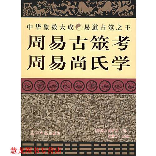 【正版书籍】 周易古筮考周易尚氏学 尚秉和 著 光明日报出版社