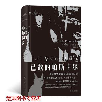 【正版书籍】 已故的帕斯卡尔 [意]路易吉·皮兰德娄（LuigiPirandello）,刘儒庭 四川人民出版社
