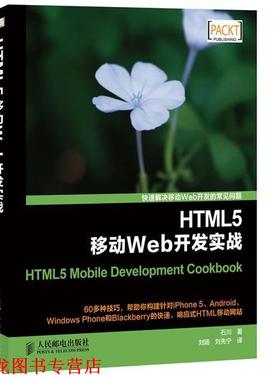 【正版书籍】 HTML5移动Web开发实战 石川　著,刘旸,刘先宁　译 人民邮电出版社