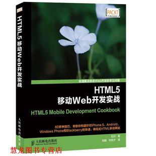 刘旸 社 书籍 人民邮电出版 译 刘先宁 著 石川 HTML5移动Web开发实战 正版