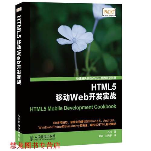 【正版书籍】 HTML5移动Web开发实战 石川　著,刘旸,刘先宁　译 人民邮电出版社