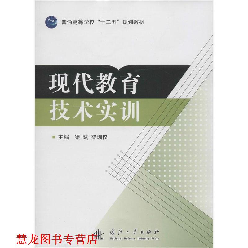 【正版书籍】 现代教育技术实训 梁斌,梁瑞仪 主编 国防工业出版社
