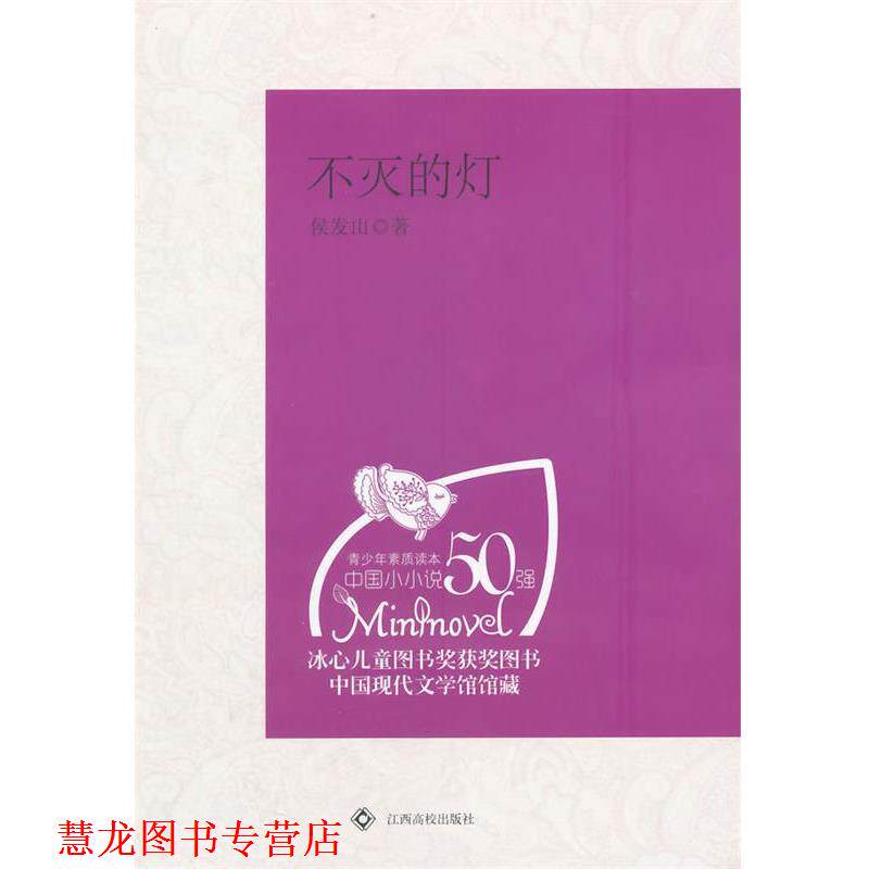 【正版书籍】 中学生课外阅读:不灭的灯 侯发山　著 江西高校出版社