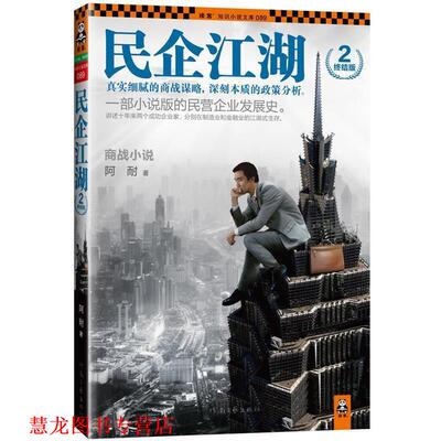 【正版书籍】 民企江湖2·终结版 阿耐 著 河南文艺出版社
