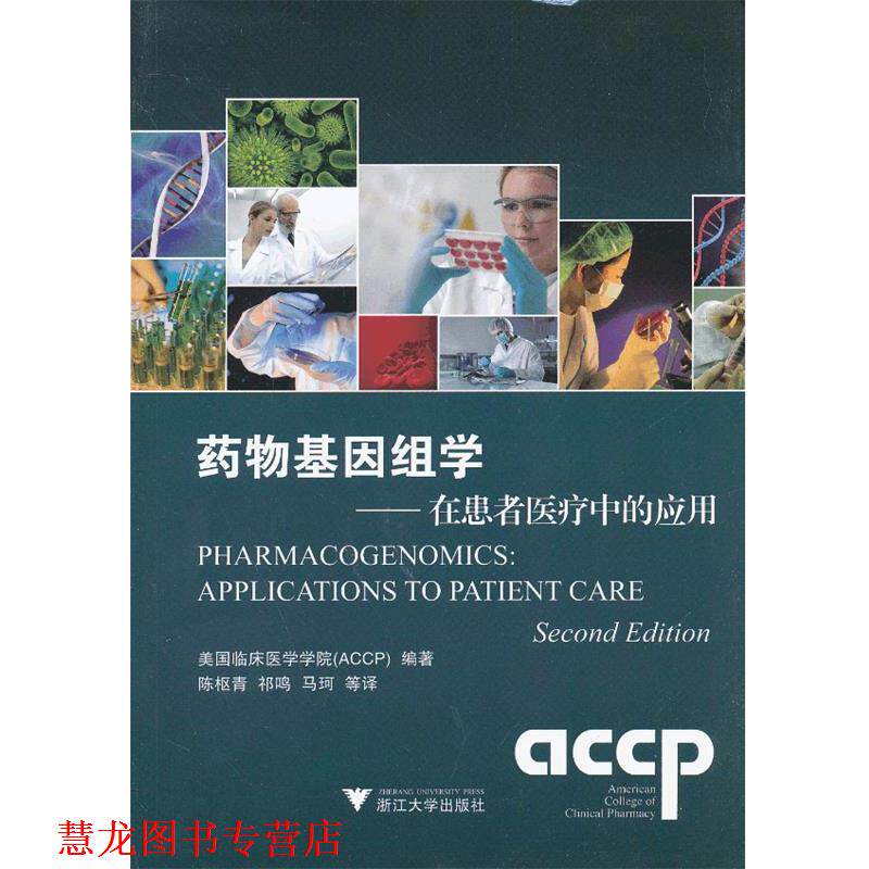 【正版书籍】 药物基因组学:在患者医疗中的应用 美国临床药学学院 (ACCP) 编著 浙江大学出版社