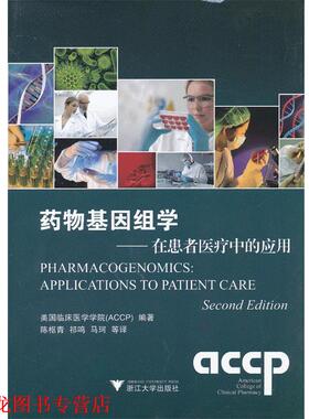 【正版书籍】 药物基因组学:在患者医疗中的应用 美国临床药学学院 (ACCP) 编著 浙江大学出版社