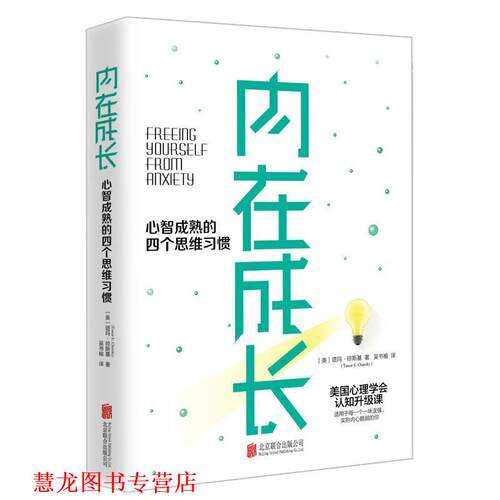【正版书籍】 内在成长 心智成熟的四个思维习惯 (美)塔玛·琼斯基(Tamar E.Chansky) 京华出版社