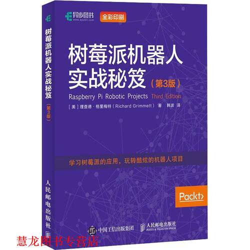 【正版书籍】 树莓派机器人实战秘笈 (美)理查德·格里梅特(Richard Grimmett) 人民邮电出版社