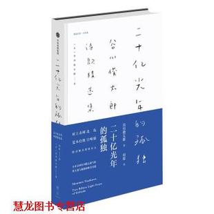 【正版书籍】 二十亿光年的孤独:谷川俊太郎诗歌精选集 [日]谷川俊太郎,田原 中信出版集团,中信出版社