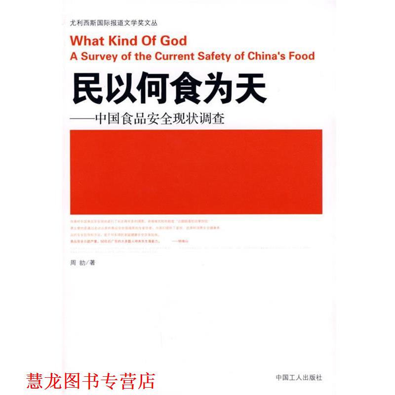 【正版书籍】 民以何食为天:中国食品安全现状调查 周勍 著 工人出版社