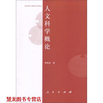 【正版书籍】 大学人文教材系列:人文科学概论 李维武 著 人民出版社