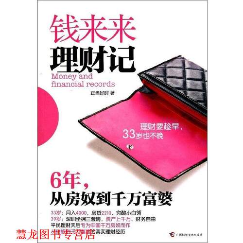 【正版书籍】 钱来来理财记 正当好时 著 广西科学技术出版社